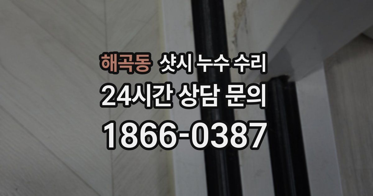 해곡동 샷시 누수 수리