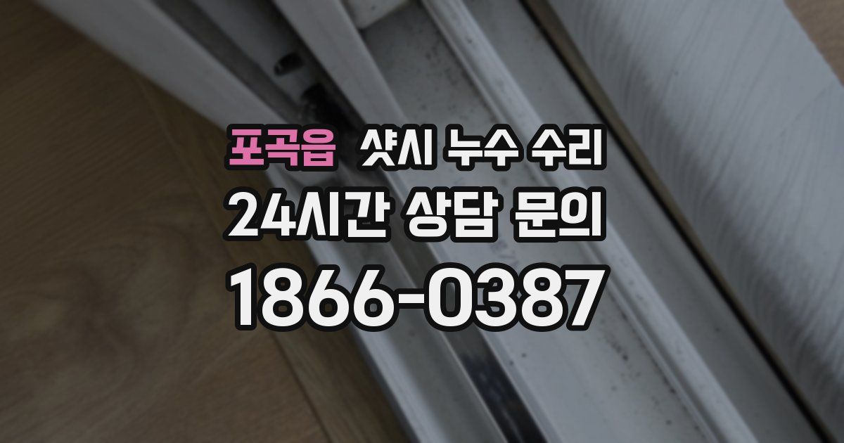 포곡읍 샷시 누수 수리