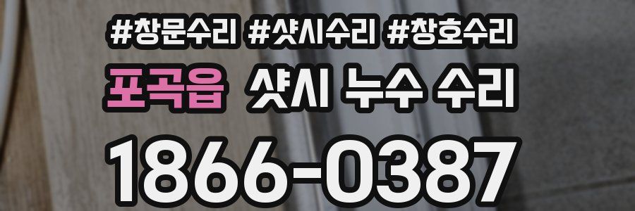 포곡읍 샷시 누수 수리