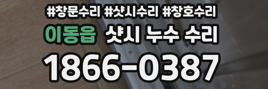 이동읍 샷시 누수 수리