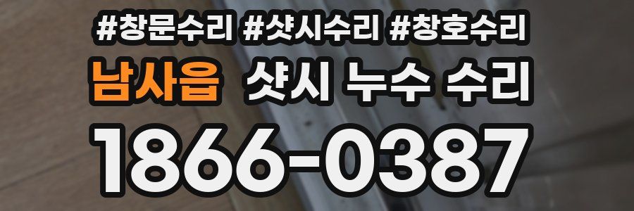 남사읍 샷시 누수 수리