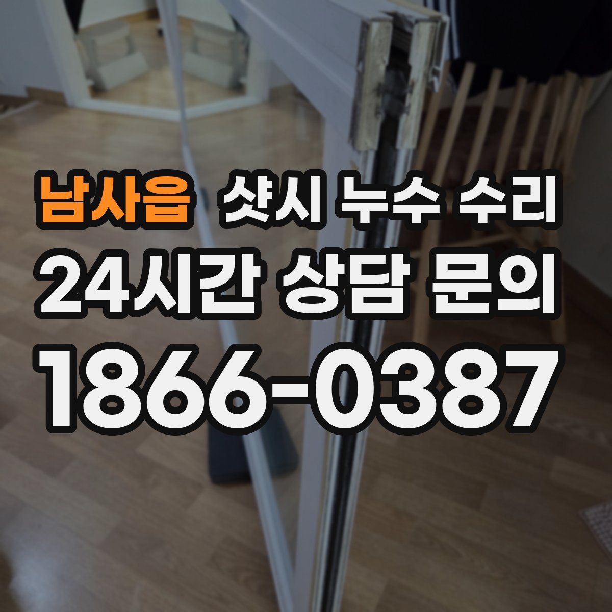 남사읍 샷시 누수 수리