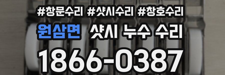원삼면 샷시 누수 수리