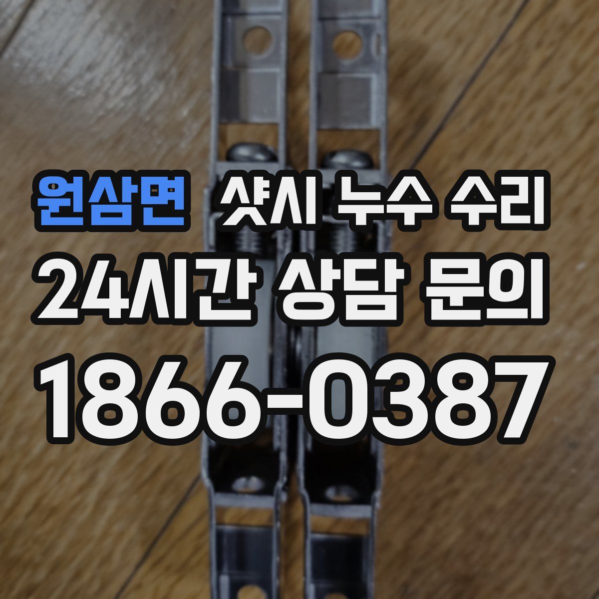 원삼면 샷시 누수 수리