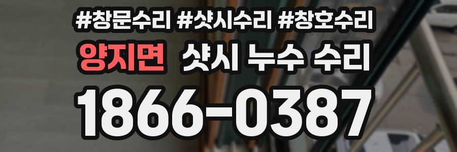 양지면 샷시 누수 수리