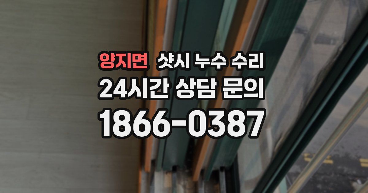 양지면 샷시 누수 수리