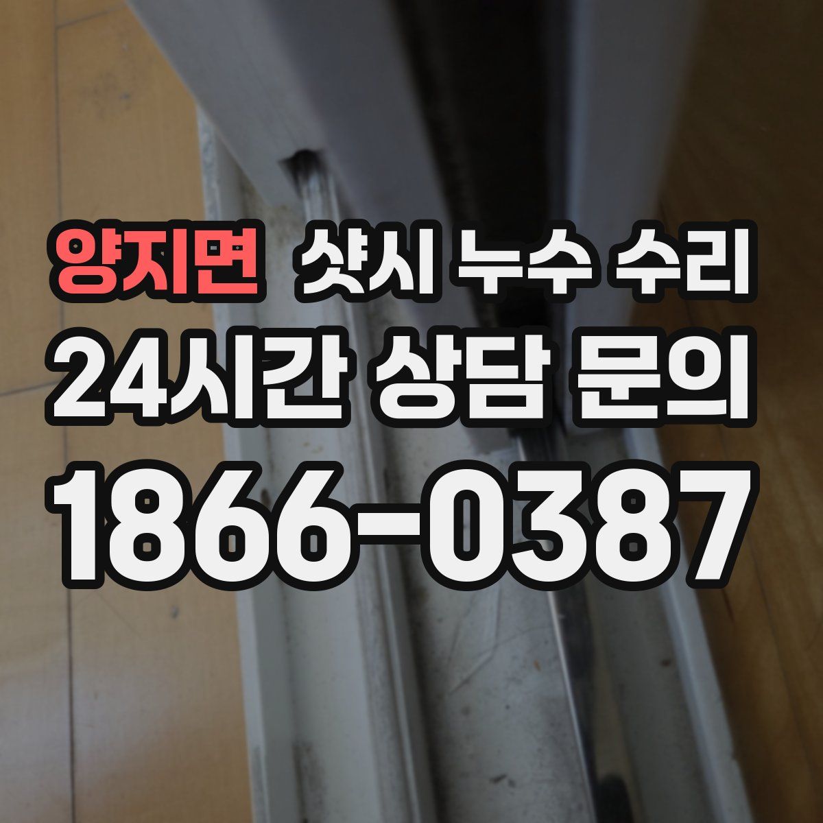 양지면 샷시 누수 수리