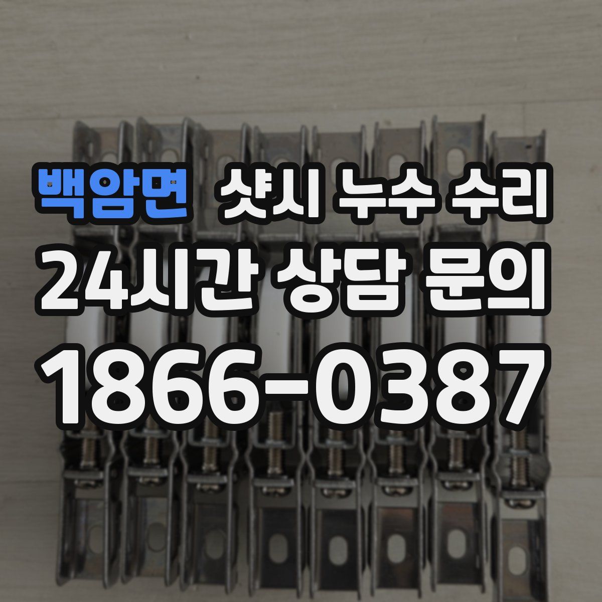 백암면 샷시 누수 수리