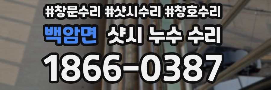 백암면 샷시 누수 수리