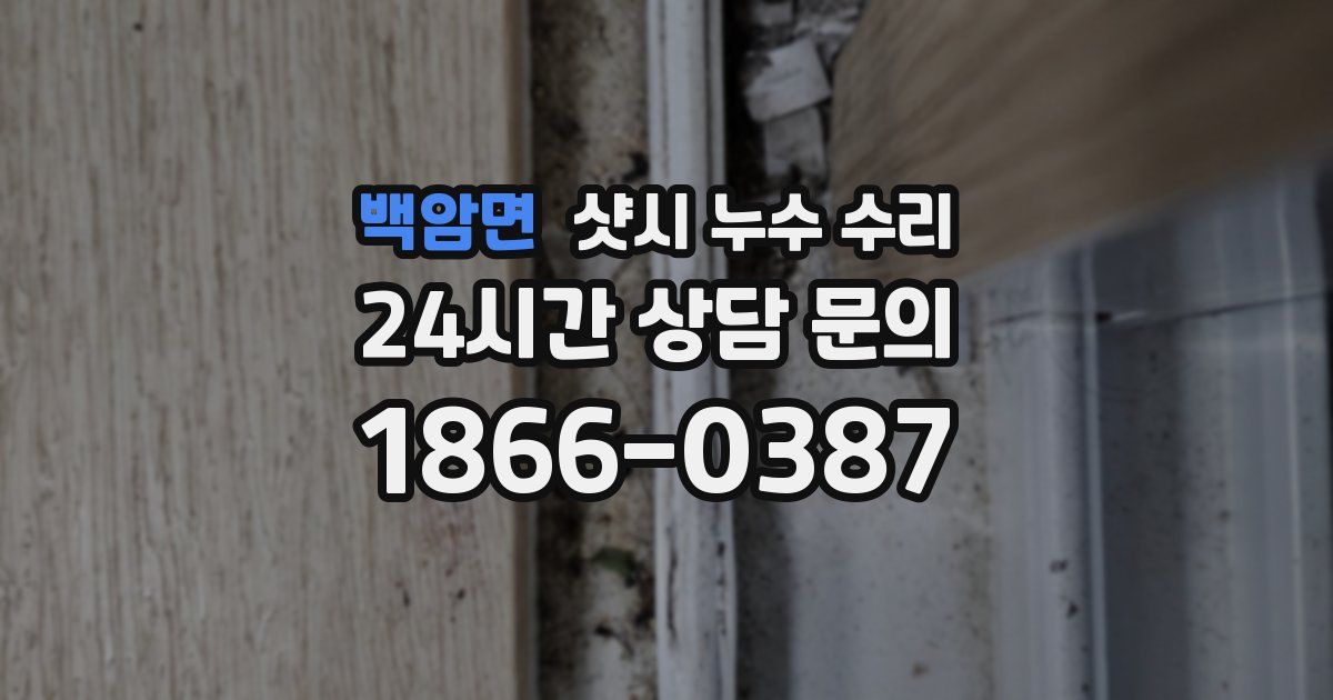 백암면 샷시 누수 수리