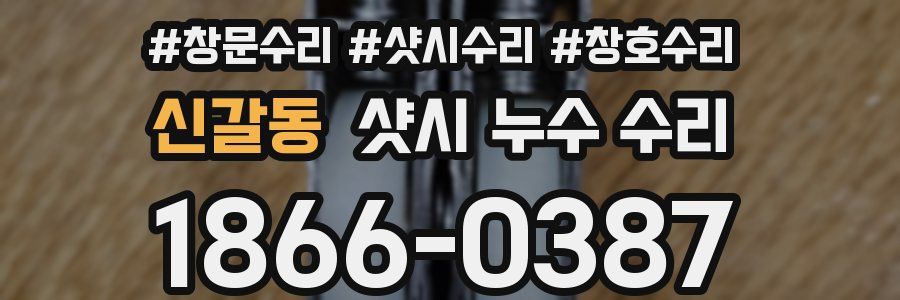 신갈동 샷시 누수 수리