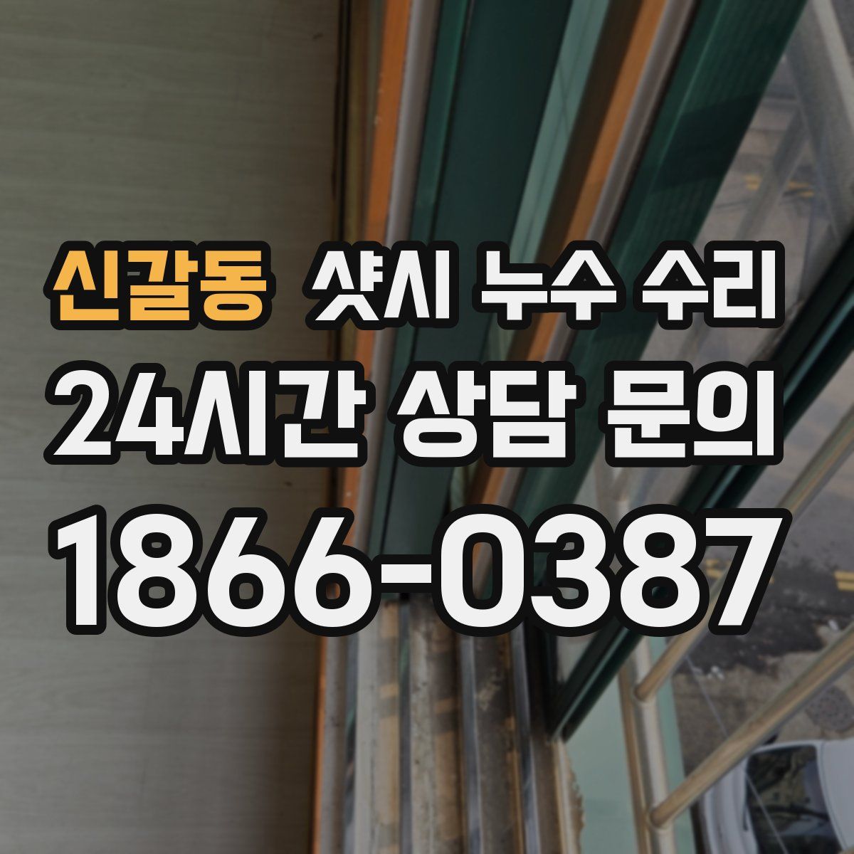 신갈동 샷시 누수 수리