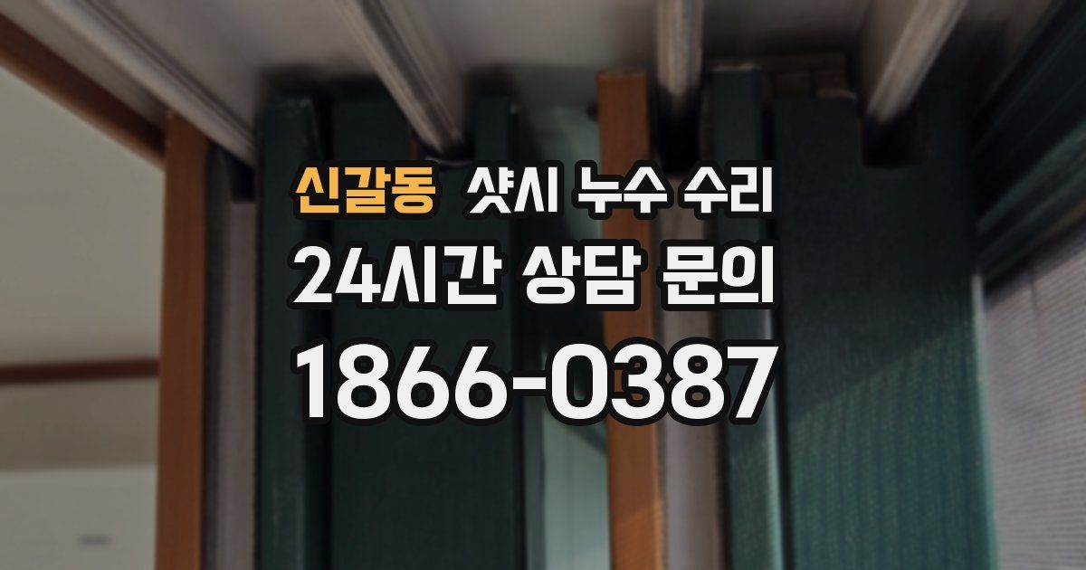 신갈동 샷시 누수 수리