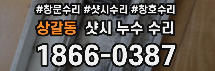 상갈동 샷시 누수 수리