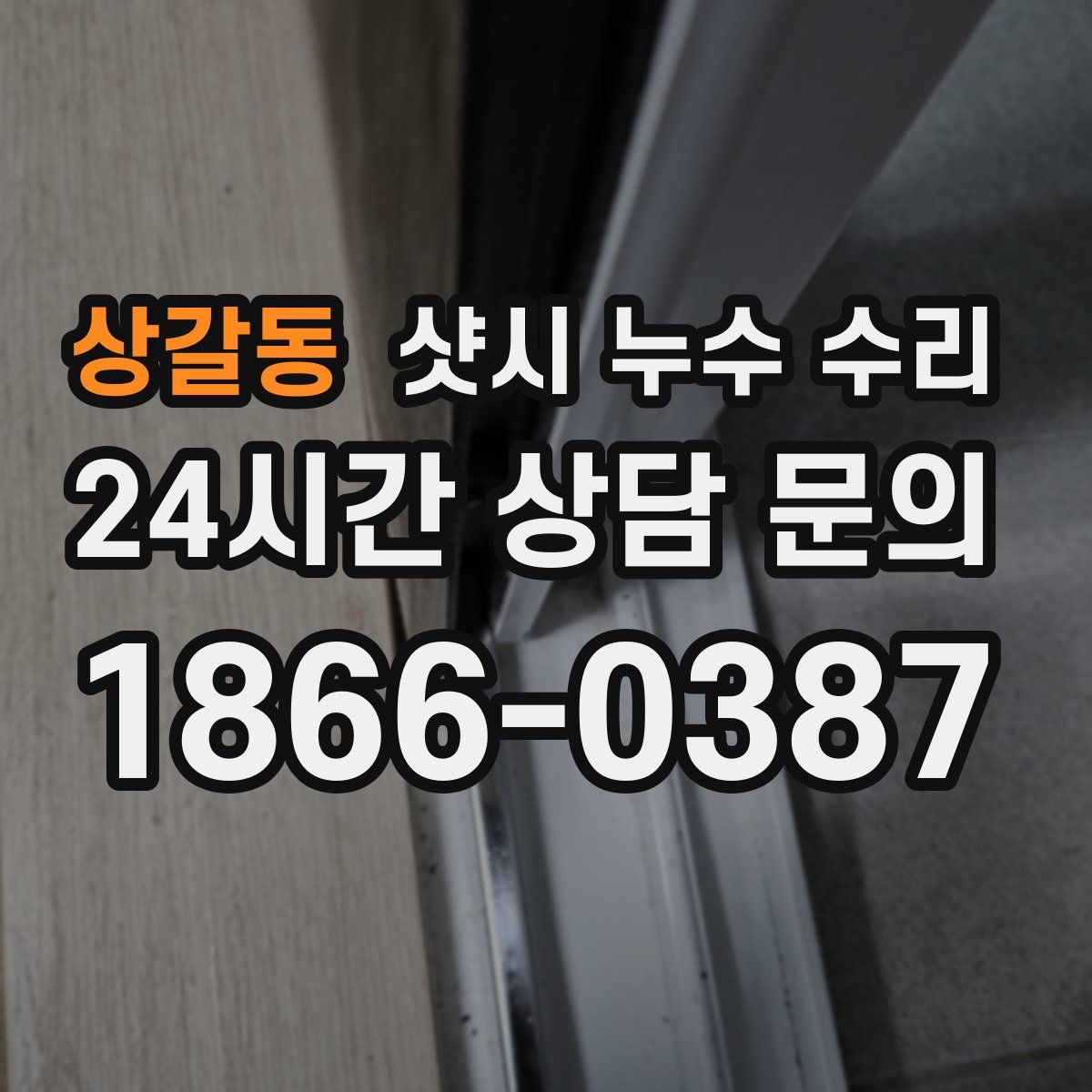 상갈동 샷시 누수 수리