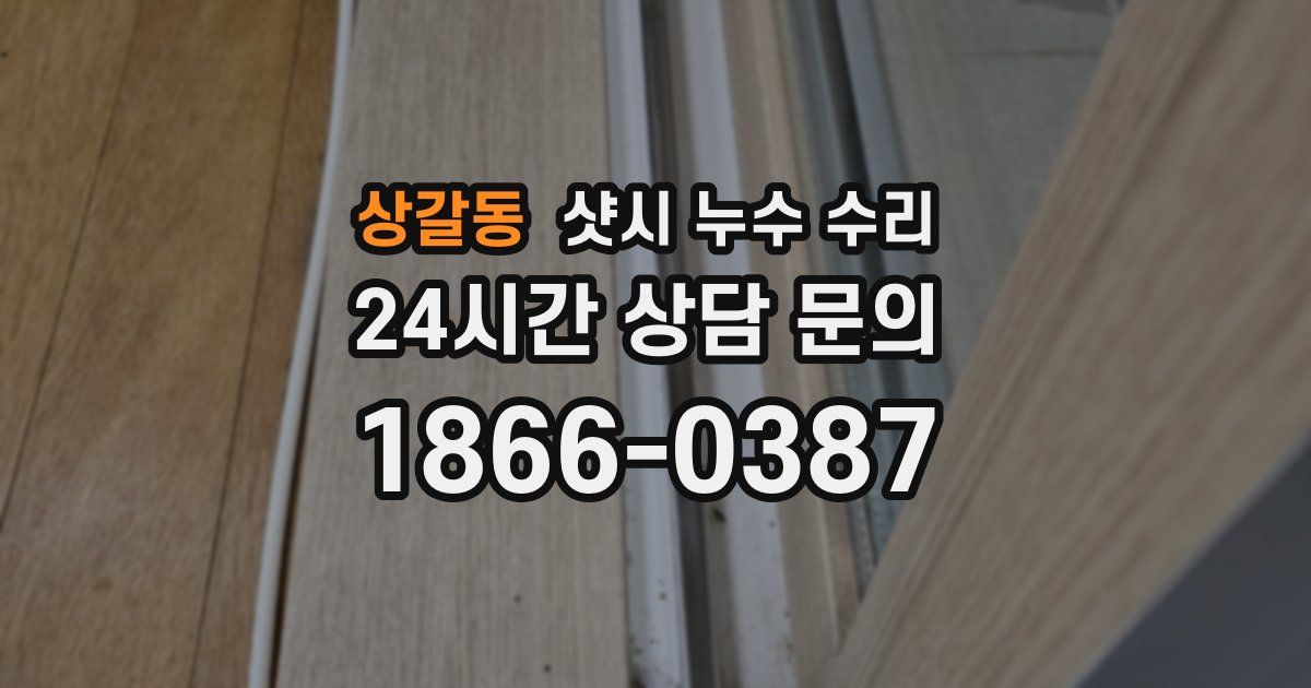 상갈동 샷시 누수 수리