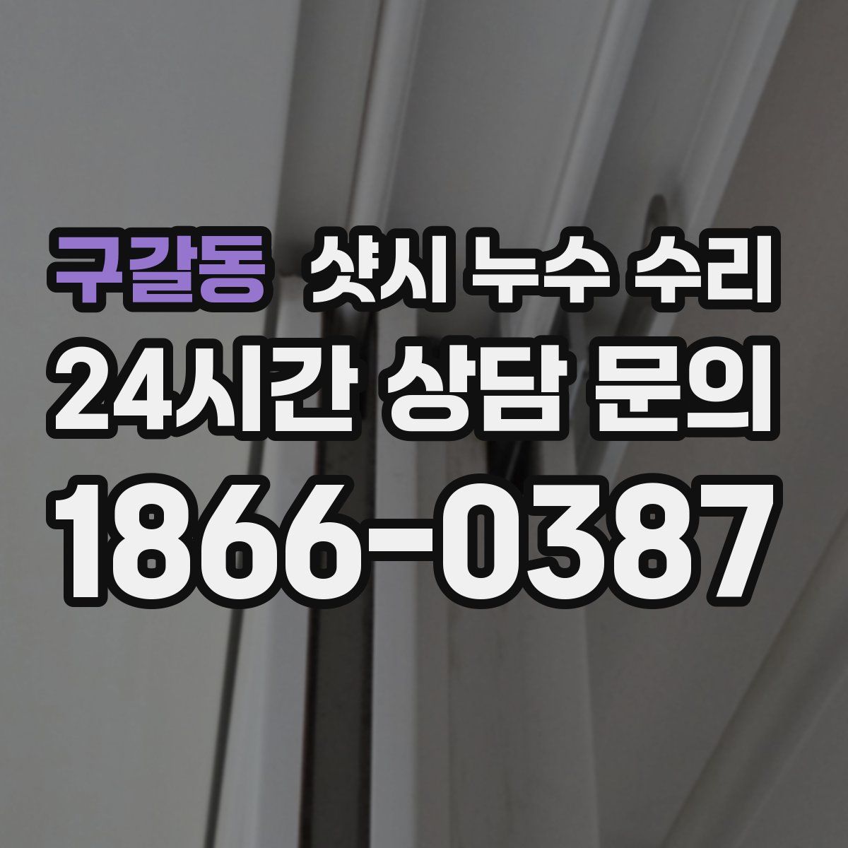 구갈동 샷시 누수 수리
