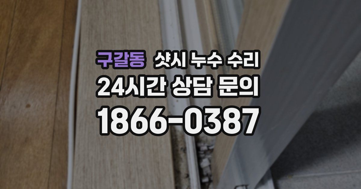 구갈동 샷시 누수 수리