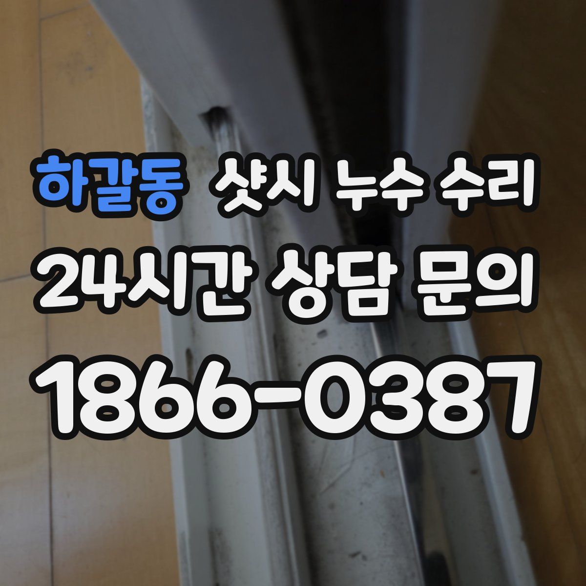 하갈동 샷시 누수 수리