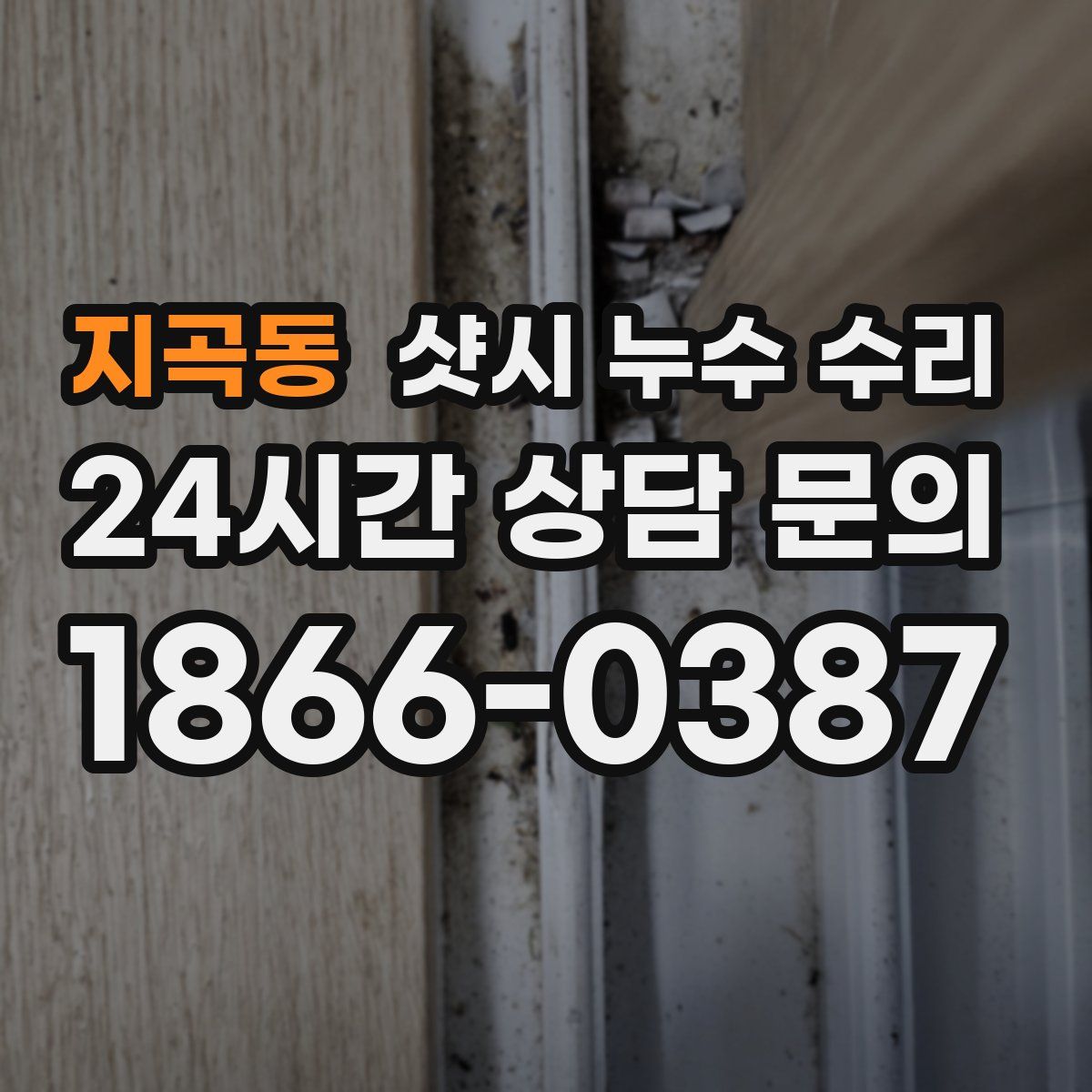 지곡동 샷시 누수 수리