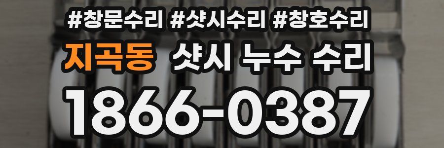 지곡동 샷시 누수 수리