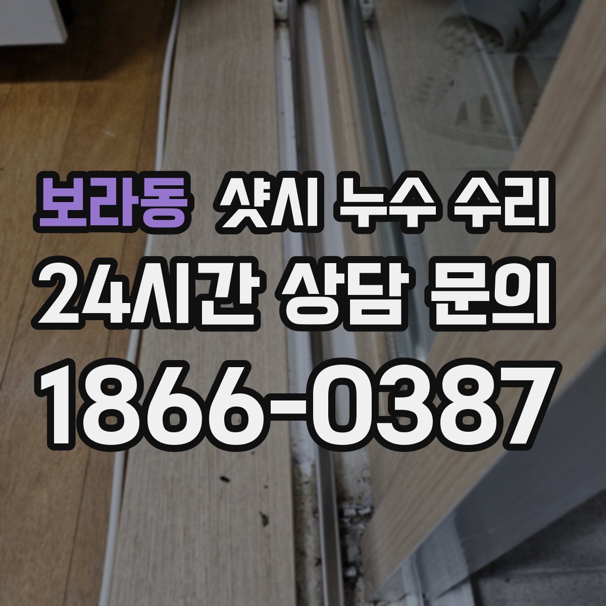 보라동 샷시 누수 수리