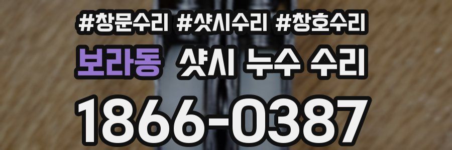 보라동 샷시 누수 수리