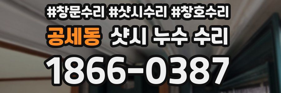 공세동 샷시 누수 수리