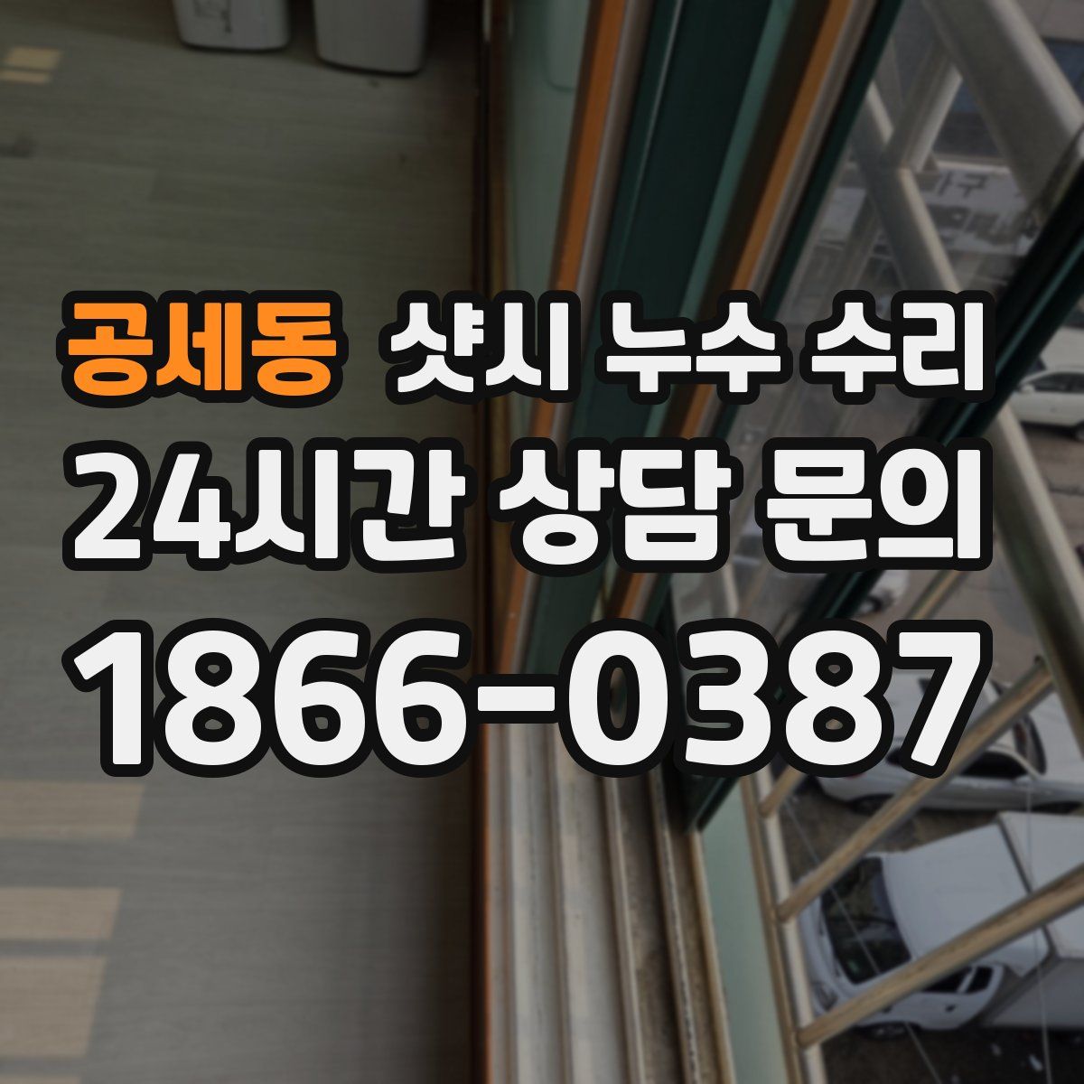 공세동 샷시 누수 수리