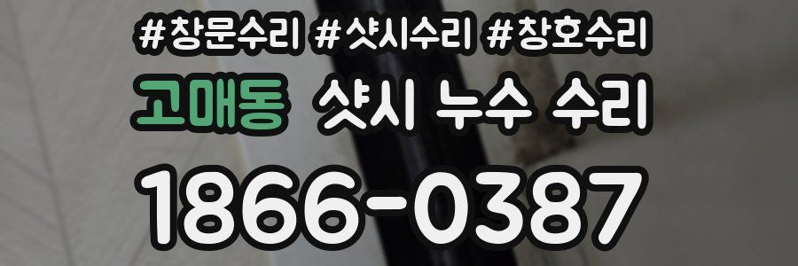 고매동 샷시 누수 수리