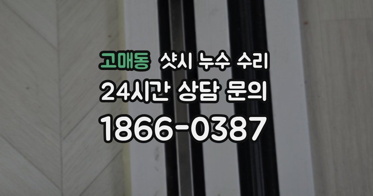 고매동 샷시 누수 수리