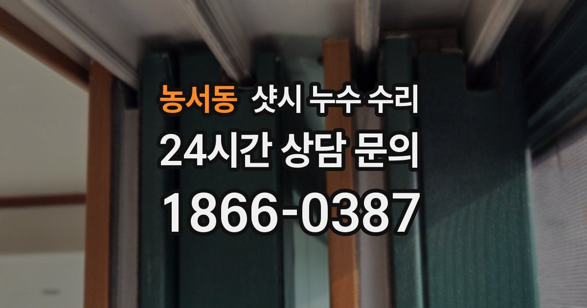 농서동 샷시 누수 수리