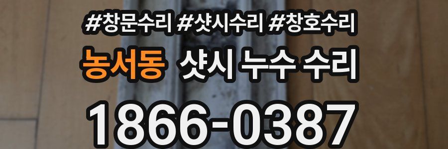 농서동 샷시 누수 수리