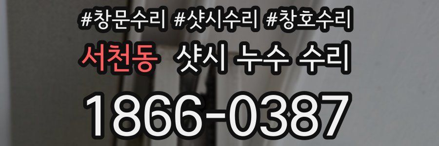 서천동 샷시 누수 수리