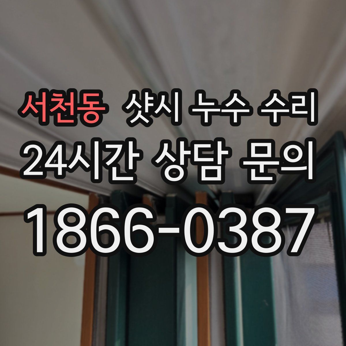 서천동 샷시 누수 수리
