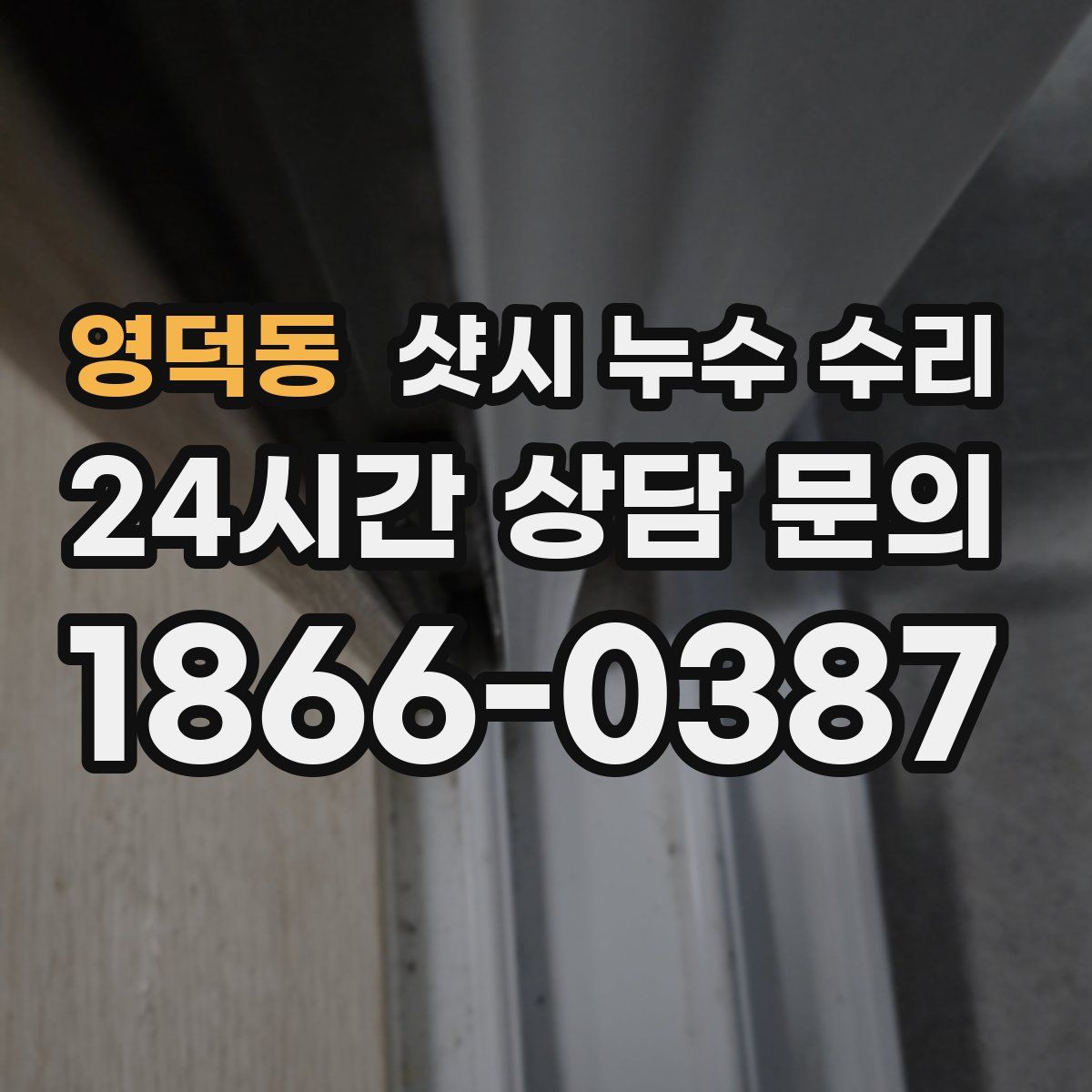 영덕동 샷시 누수 수리