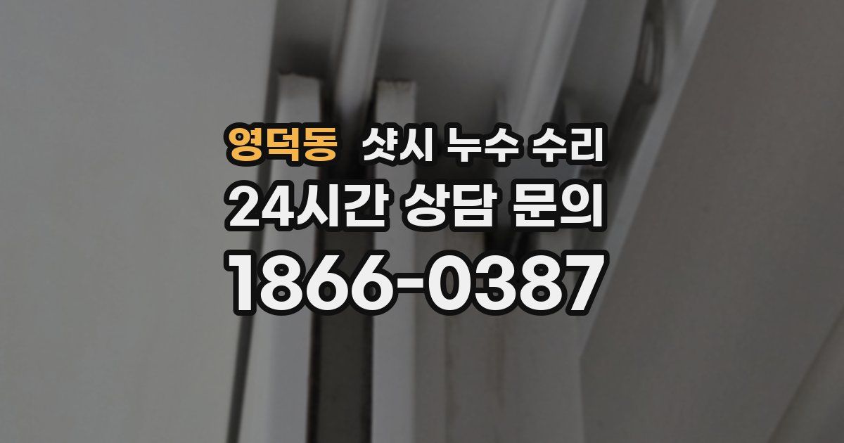 영덕동 샷시 누수 수리