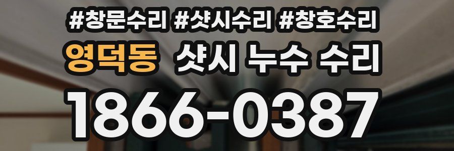 영덕동 샷시 누수 수리