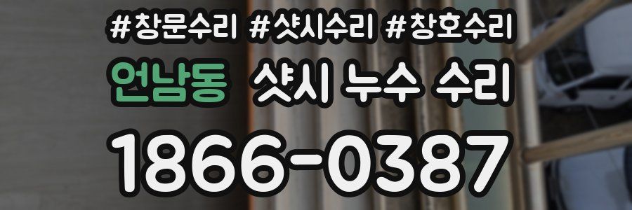 언남동 샷시 누수 수리