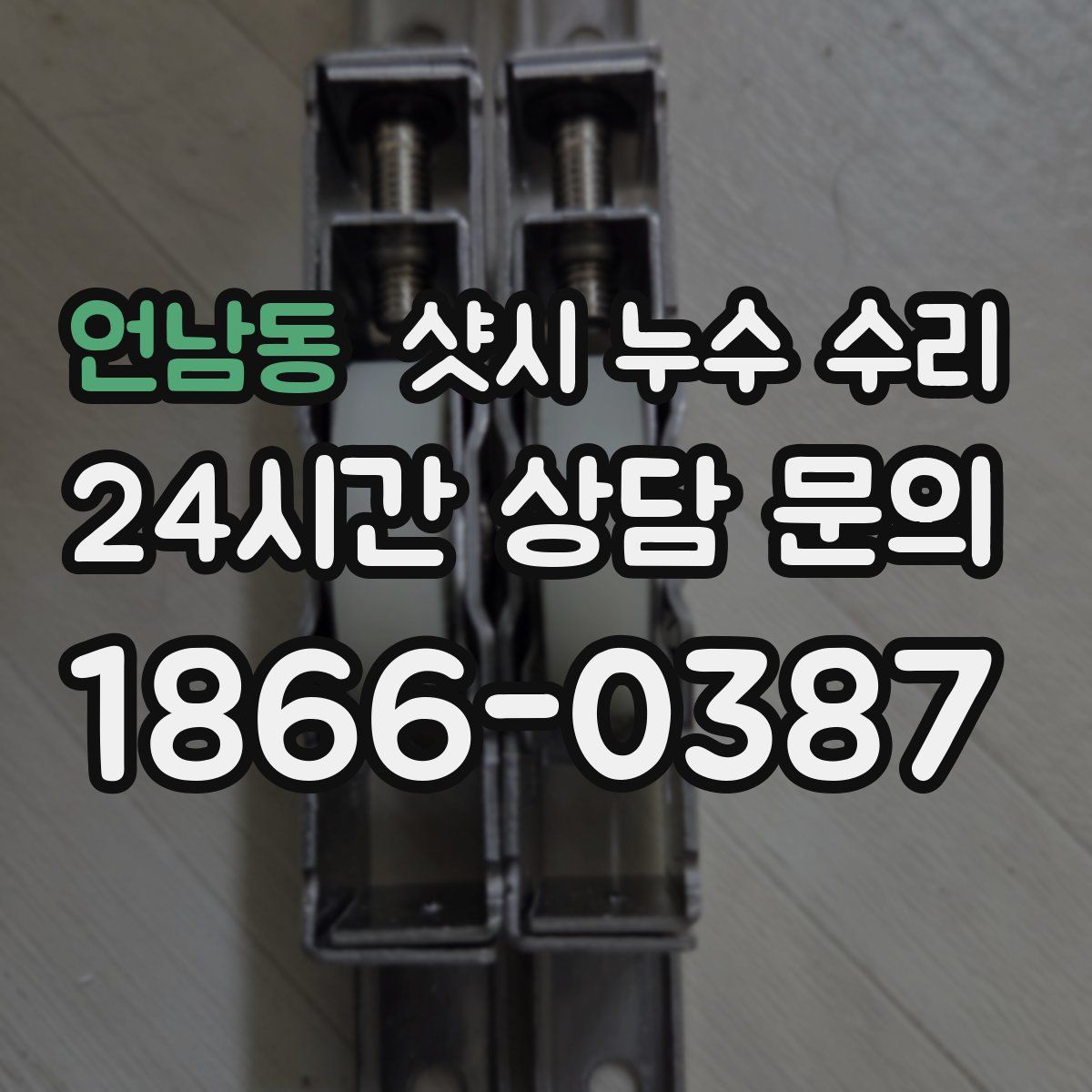 언남동 샷시 누수 수리
