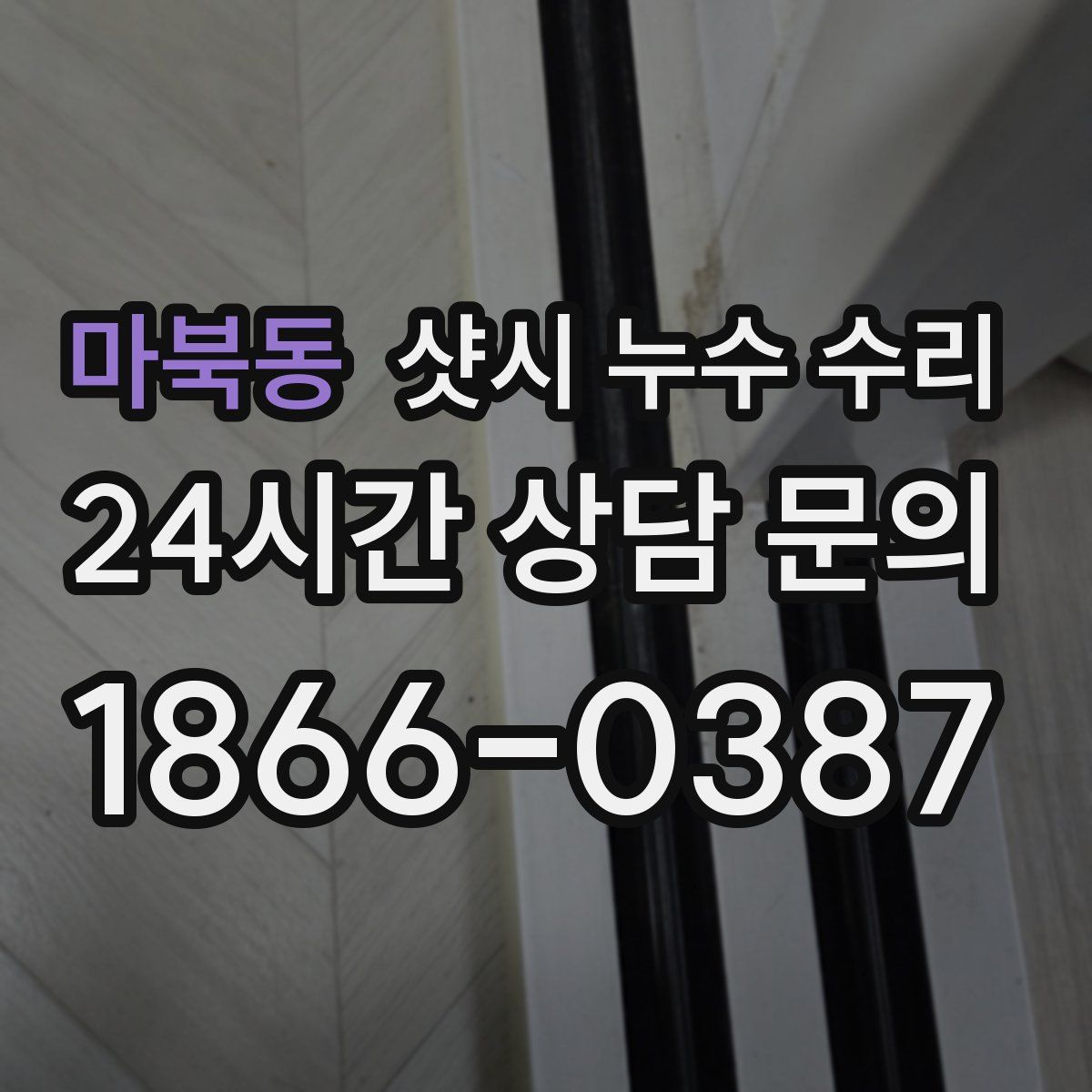 마북동 샷시 누수 수리