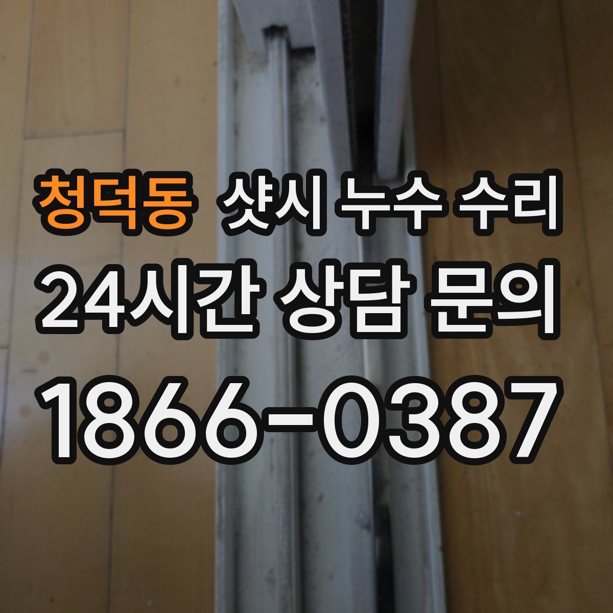 청덕동 샷시 누수 수리