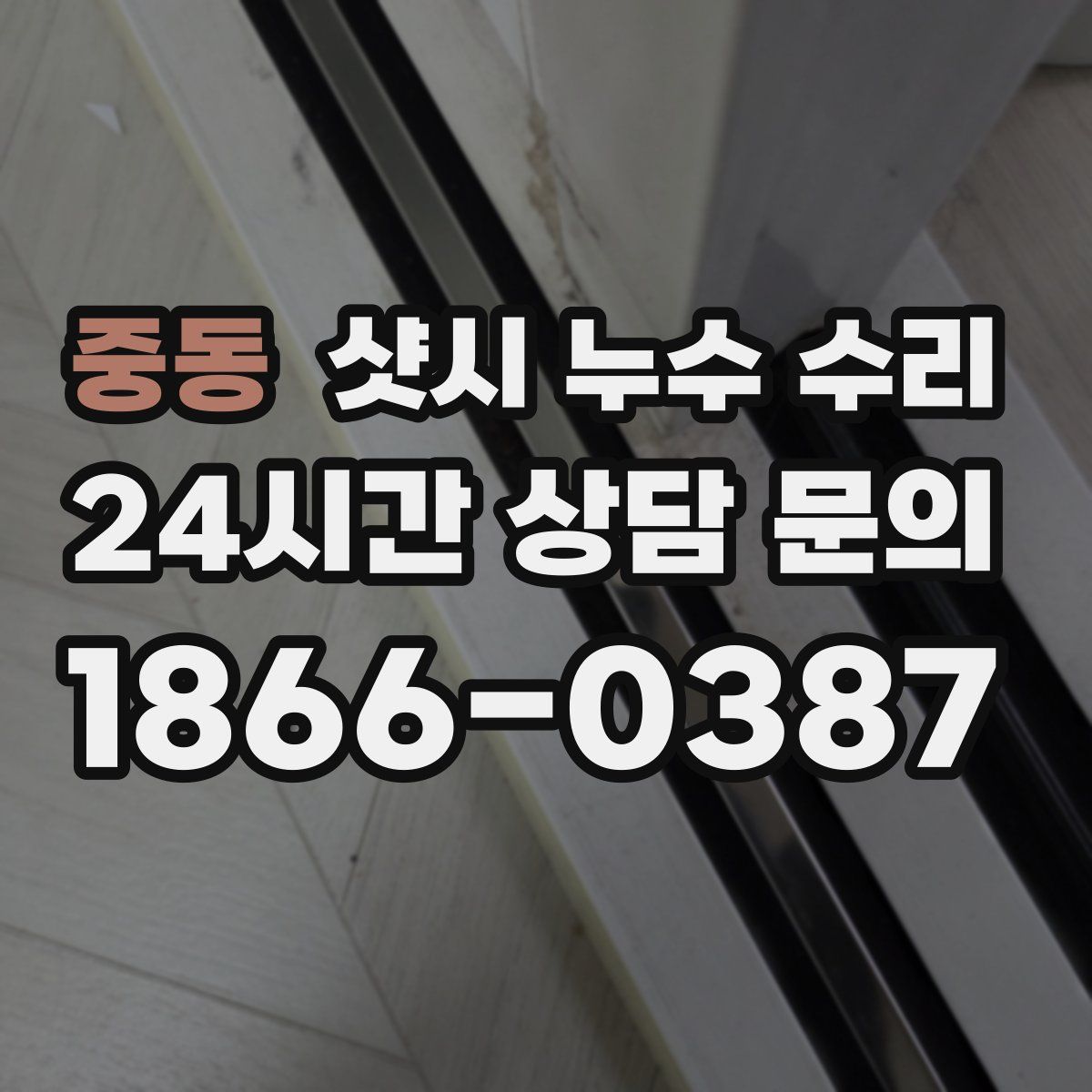 중동 샷시 누수 수리