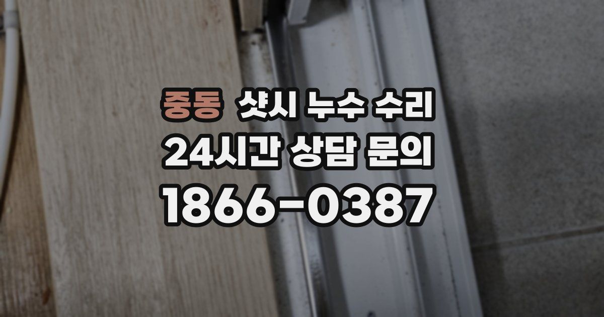 중동 샷시 누수 수리
