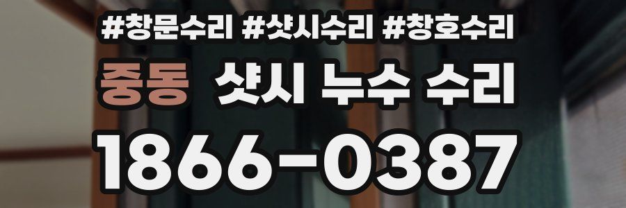 중동 샷시 누수 수리