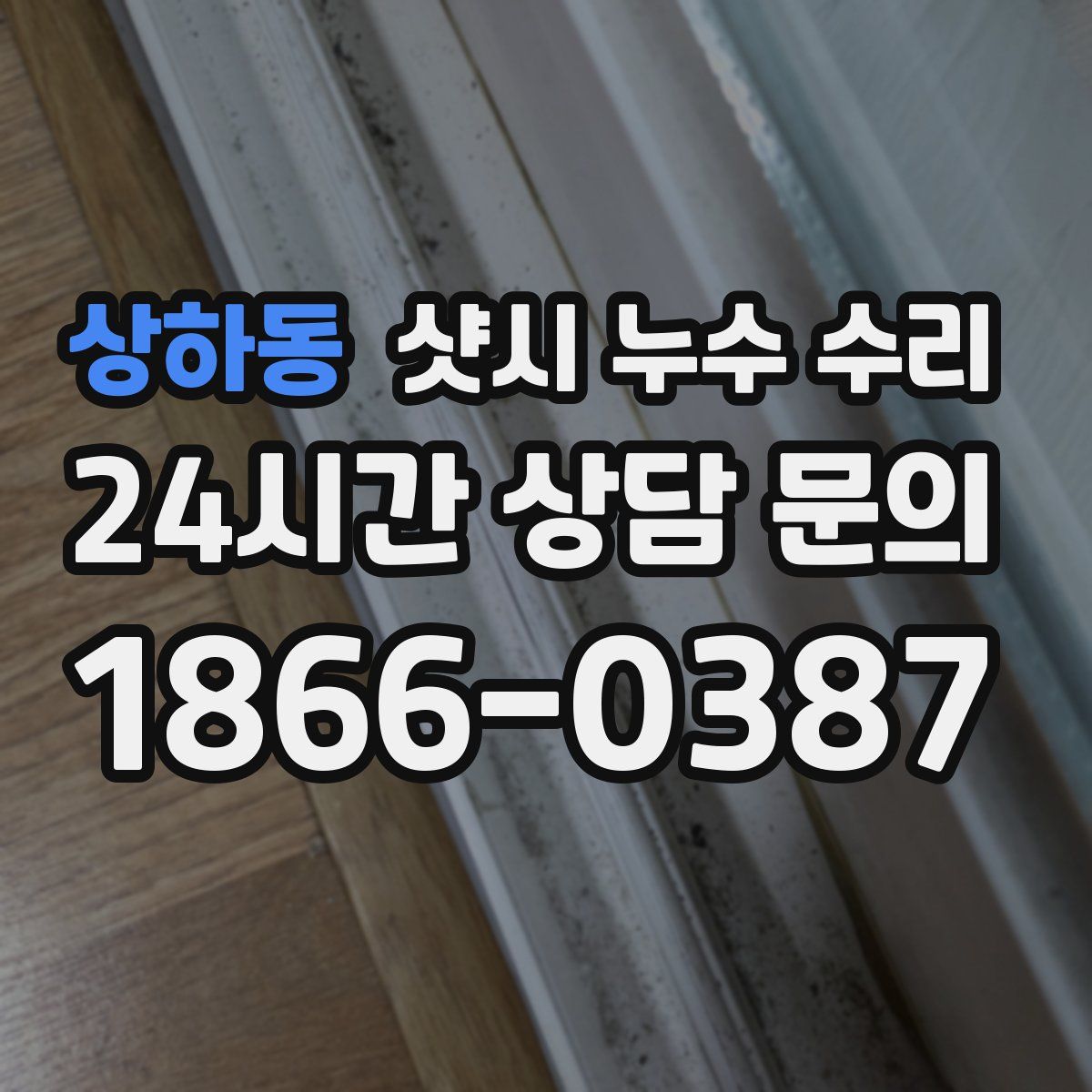 상하동 샷시 누수 수리