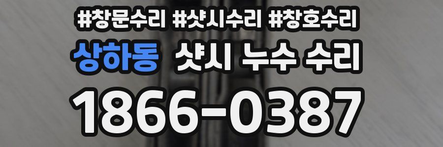 상하동 샷시 누수 수리