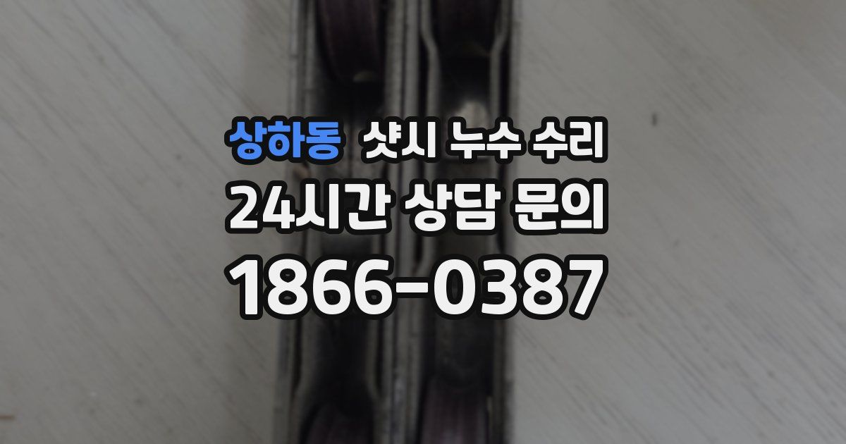 상하동 샷시 누수 수리