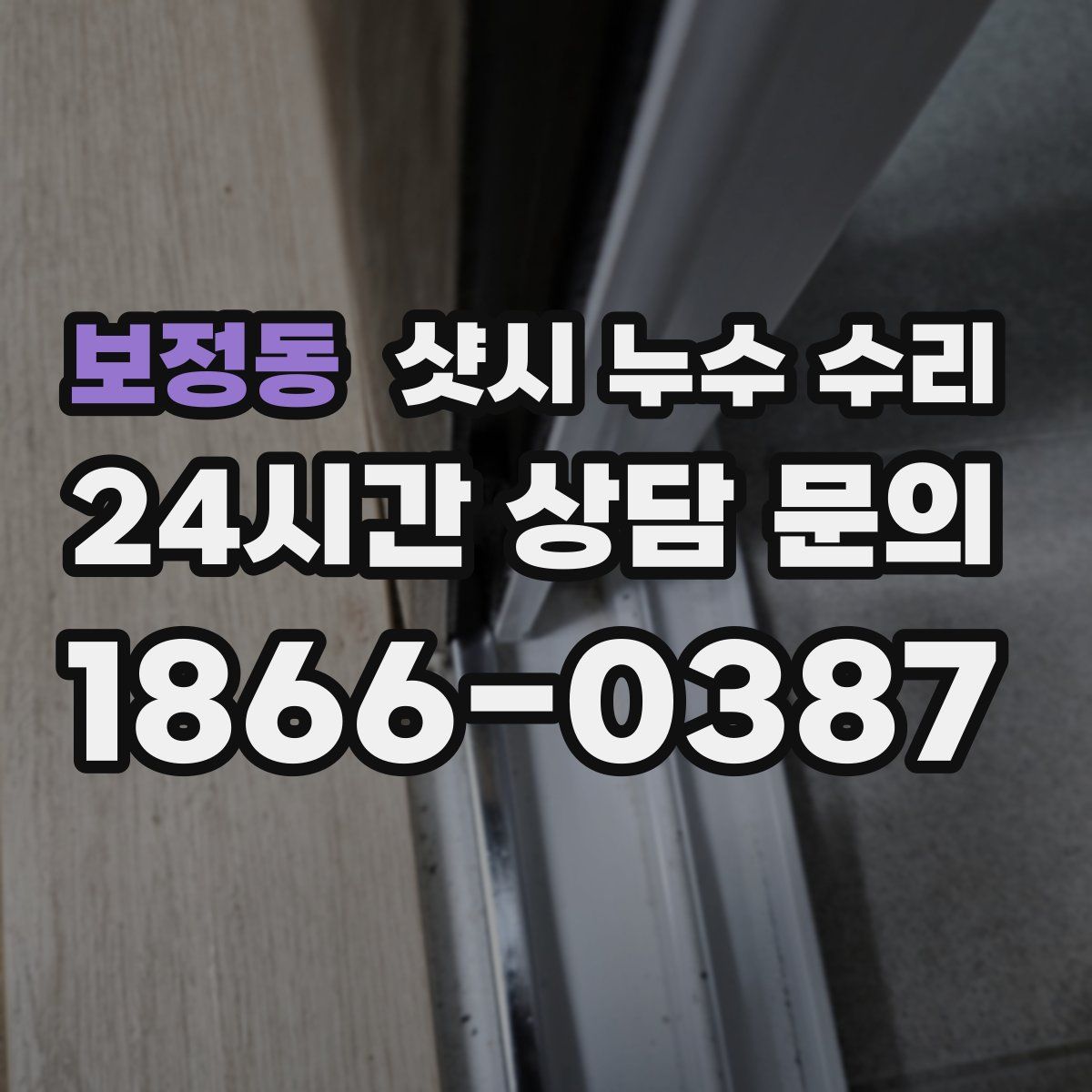 보정동 샷시 누수 수리