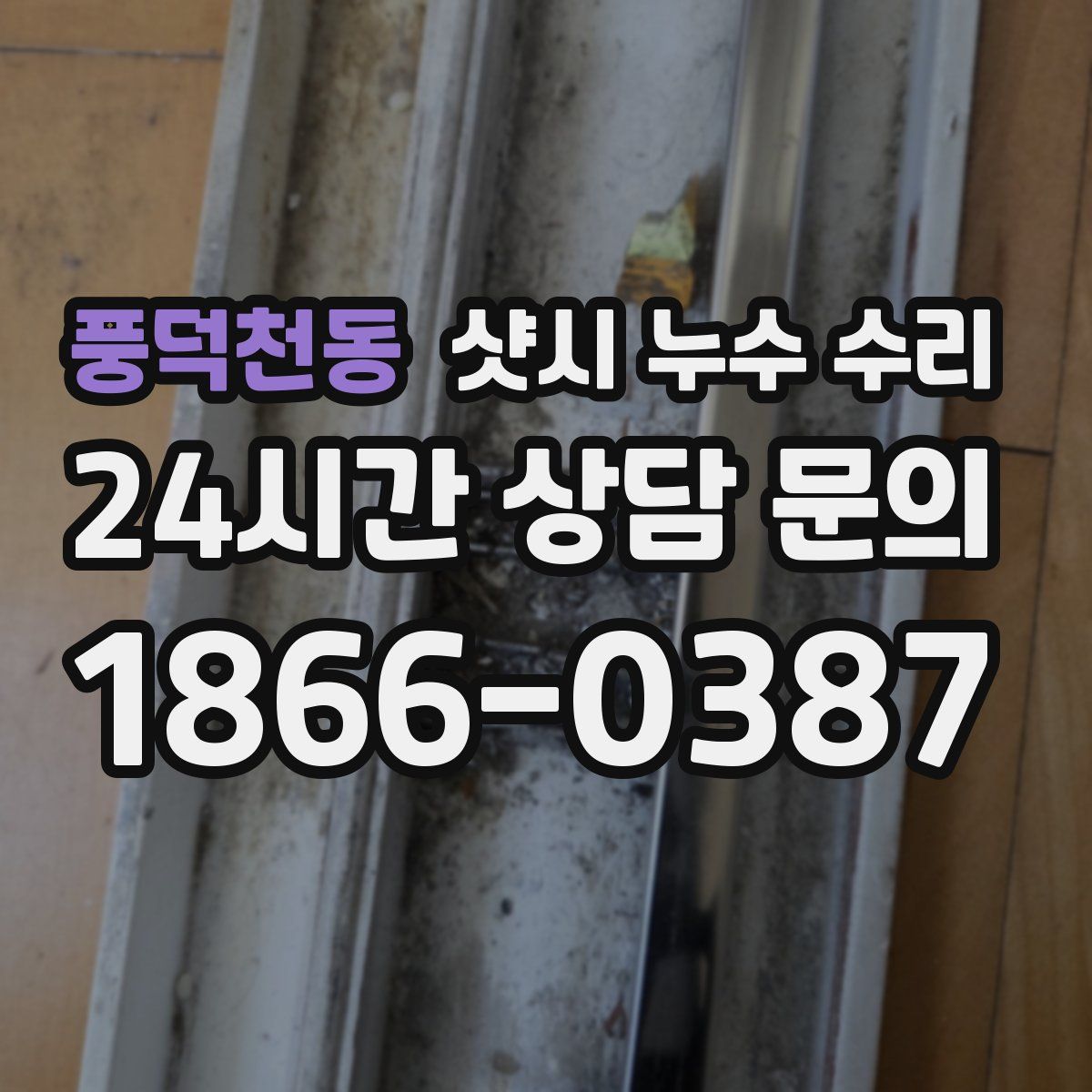풍덕천동 샷시 누수 수리